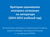 Критерии оценивания итогового сочинения по литературе