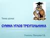 Сумма углов треугольника