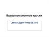 Водоэмульсионые краски