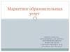 Маркетинг образовательных услуг