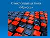 Стеклоплитка типа «Ириска»