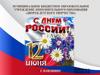 День России — это один из самых «молодых» государственных праздников