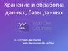Хранение и обработка данных, базы данных