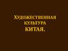 Художественная культура Китая