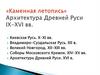 Архитектура Древней Руси в IX-XVI веках