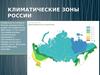 Климатические зоны России