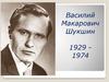 Василий Макарович Шукшин (1929-1974)