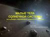 Малые тела Солнечной системы (астероиды, карликовые планеты и кометы)