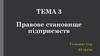 Правове становище підприємств
