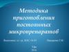 Методика приготовления постоянных микропрепаратов