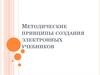 Методические принципы создания электронных учебников