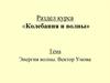 Энергия волны. Вектор Умова. Колебания и волны. 11