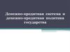 Денежно-кредитная система и денежно-кредитная политика государства