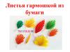 Листья гармошкой из бумаги