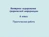 Векторное кодирование графической информации. Практическая работа. 6 класс
