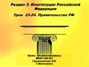Конституция Российской Федерации. Правительство РФ