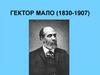 Гектор Мало (1830-1907)