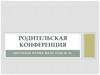 Родительская конференция. Школьная форма МБОУ СОШ № 66