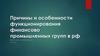 Причины и особенности функционирования финансово-промышленных групп в РФ