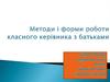 Методи і форми роботи класного керівника з батьками