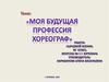Моя будущая профессия хореограф