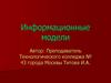 Информационные модели