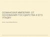 Османская империя: от основания государства к его упадку