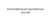 Классификация дисперсных систем