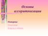 Основы алгоритмизации. Повторение. Новая тема. Вопросы и задания