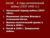 Китай в годы антияпонской войны (1937-1945 гг.)
