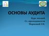 Предпосылки возникновения аудита и его место в системе контроля