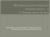 Вот она моя Россия. Мемориальный комплекс «Родина-мать» в Г. Набережные Челны
