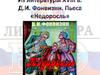 Из литературы XVIII в. Д.И. Фонвизин. Пьеса «Недоросль»