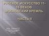 Русское искусство XI-XVI веков. Московский Кремль