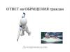 Ответ на обращения граждан. Делопроизводство