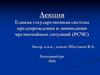 Единая государственная система предупреждения и ликвидации чрезвычайных ситуаций