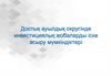 Достық ауылдық округінде инвестициялық жобаларды іске асыру мүмкіндіктері