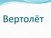 Вертолёт. Технология