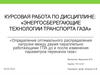 Энергосберегающие технологии транспорта газа
