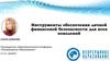 Инструменты обеспечения личной финансовой безопасности для всех поколений