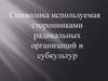 Символика, используемая сторонниками радикальных организаций и субкультур