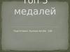 Медали