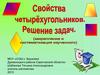 Свойства четырехугольников. Решение задач