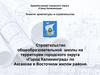 Строительство общеобразовательной школы на территории округа «Город Калининград» в Восточном жилом районе