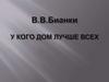 В.В. Бианки. У кого дом лучше всех