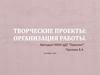 Творческие проекты. Организация работы