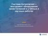 Система Антиплагиат – инструмент обнаружения заимствований в учебных и научных работах