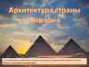 Архитектура Древнего Египта