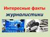 Интересные факты журналистики