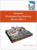 Диорама «В предместьях Берлина. Весна 1945 года»